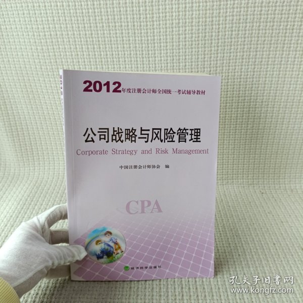 2012年度注册会计师全国统一考试辅导教材：公司战略与风险管理