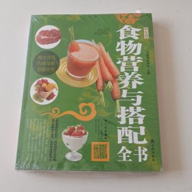 食物营养与搭配全书（实拍看图下单）未拆封