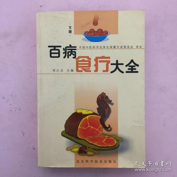 百病食疗大全