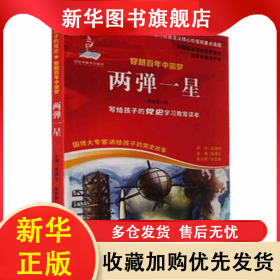 写给孩子的党史学习教育读本·穿越百年中国梦：两弹一星（插图版） 陈家新 9787558310034 新世纪