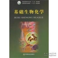 基础生物化学/普通高等教育农业部“十二五”规划教材·全国高等农林院校“十二五”规划教材