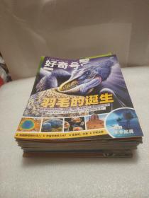 好奇号 (2021.11上下 2021.12上下 2022.01上下 2022.04上下 2022.05下 2022.06上下 2022.07上下 2022.08上下 2022.09上下 2022.10上下 共19本合售)