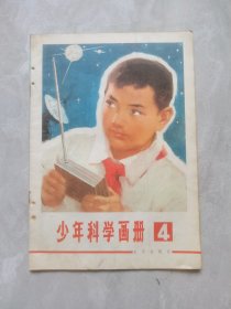 少年科学画册（1978年第4期）