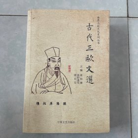 世界三欧文化系列丛书：古代三欧文选