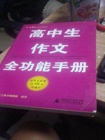 金笔尖作文工具书系列：高中生作文全功能手册