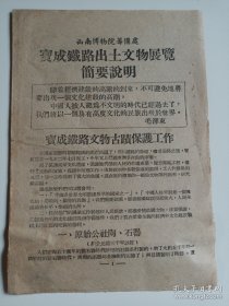 （加州30車庫）028：西南博物院筹备处，宝成铁路出土文物展览简要说明。