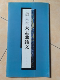 放大本大盂鼎铭文