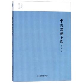 中国思想小史 中国历史 常乃惪 新华正版