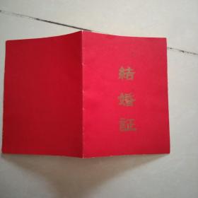 1981年结婚证，襄樊