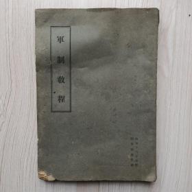 军制教程，1941年