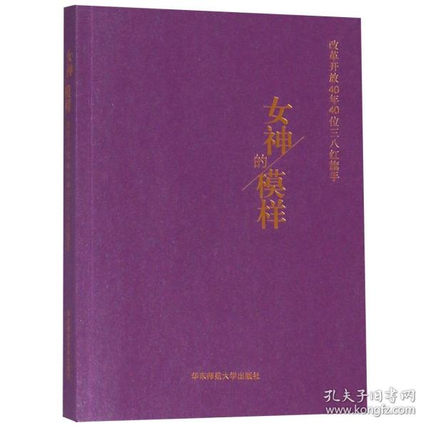 女神的模样：改革开放40年40位三八红旗手