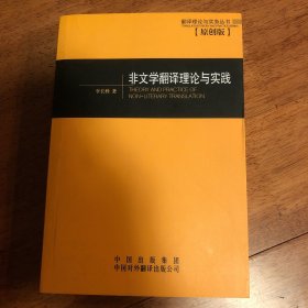 非文学翻译理论与实践