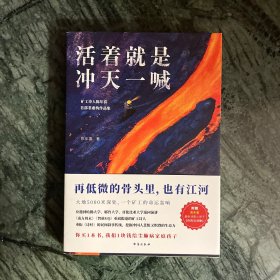 活着就是冲天一喊（哈佛大学邀请演讲，《人民日报》、中央电视台报道的矿工诗人陈年喜SHOU部散文集。赠作者ZUI新诗集。再低微的骨头里也有江河）