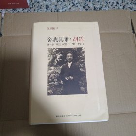 舍我其谁：胡适（第一部）：璞玉成璧，1891-1917