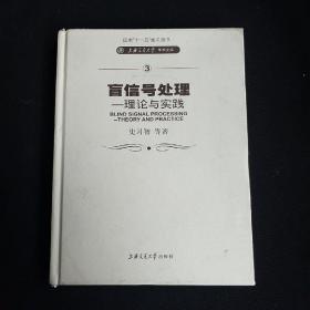 盲信号处理——理论与实践