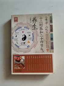 《黄帝内经》十二时辰和二十四节气养生