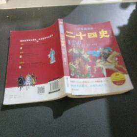 二十四史少年精编版（套装全4册）萃取纯正精华，来自浩如烟海的中华典藏！