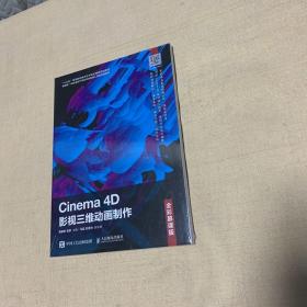 Cinema4D影视三维动画制作（全彩慕课版）