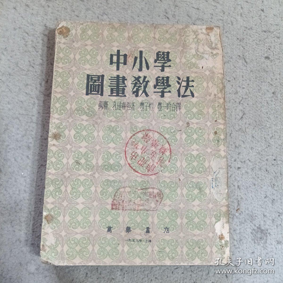 中小学图画教学法