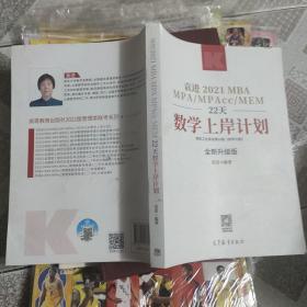 袁进2021MBA MPA MPAcc MEM22天数学上岸计划