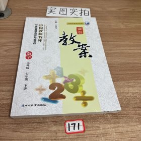 数学教案（七年级下册 延教版配苏科版2015版2019印）