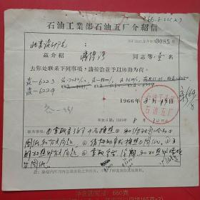 1966年8月19日，介绍信，石油工业部石油五厂，石油部北京设计院（生日票据，介绍信书信类，20-9）