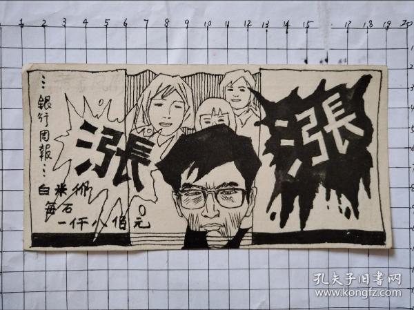 漫画手稿《黄金风潮》，手迹作者不详。漫画内容为1946年上海黄金风潮案引起的涨价风波。