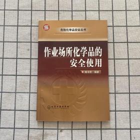 作业场所化学品的安全使用