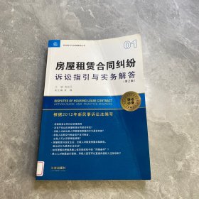 诉讼指引与实务解答丛书：房屋租赁合同纠纷诉讼指引与实务解答（第2版）