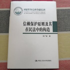 国家哲学社会科学成果文库：信赖保护原则及其在民法中的构造