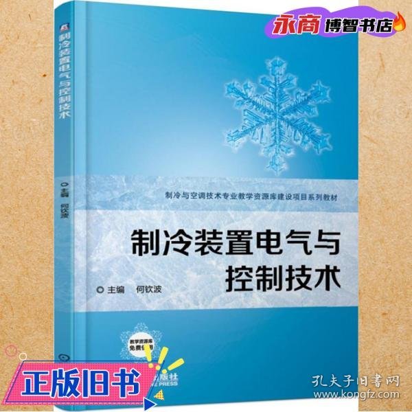 制冷装置电气与控制技术