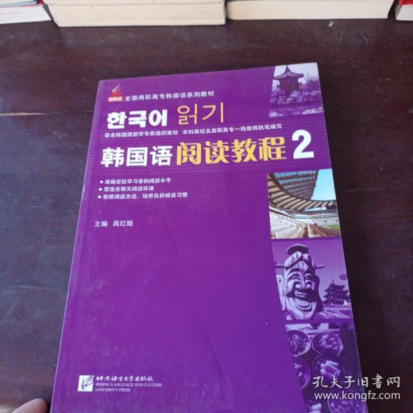 新航标全国高职高专韩国语系列教材：韩国语阅读教程2