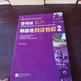 新航标全国高职高专韩国语系列教材：韩国语阅读教程2