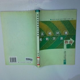 區(qū)域環(huán)境規(guī)劃方法指南