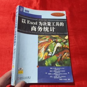 以Excel为决策工具的商务统计（原书第5版）