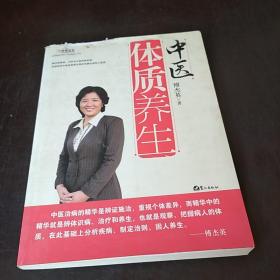 中医体质养生：第一本把人群分成不同体质来区别养生的书