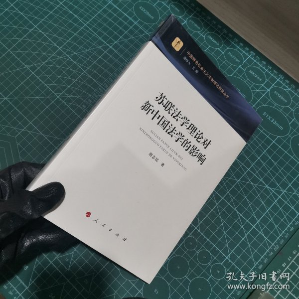 苏联法学理论对新中国法学的影响（中国特色社会主义法治理论研究丛书）