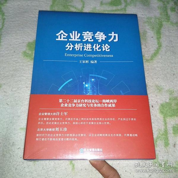 企业竞争力分析进化论