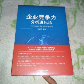 企业竞争力分析进化论