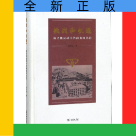 挑戰(zhàn)和機遇(新文化運動中的商務印書館)(精)