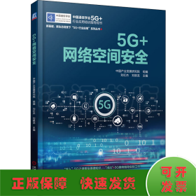 5G+网络空间安全