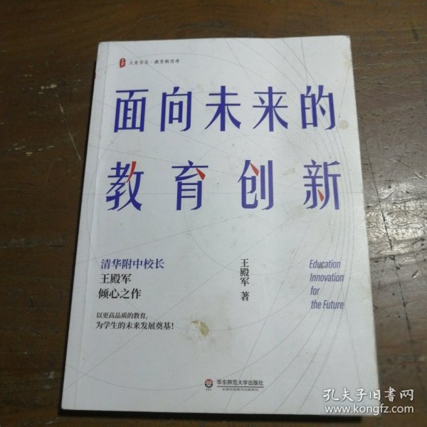 大夏书系·面向未来的教育创新（清华附中校长王殿军倾心之作，教育新思考）