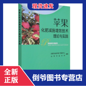 苹果化肥减施增效技术理论与实践