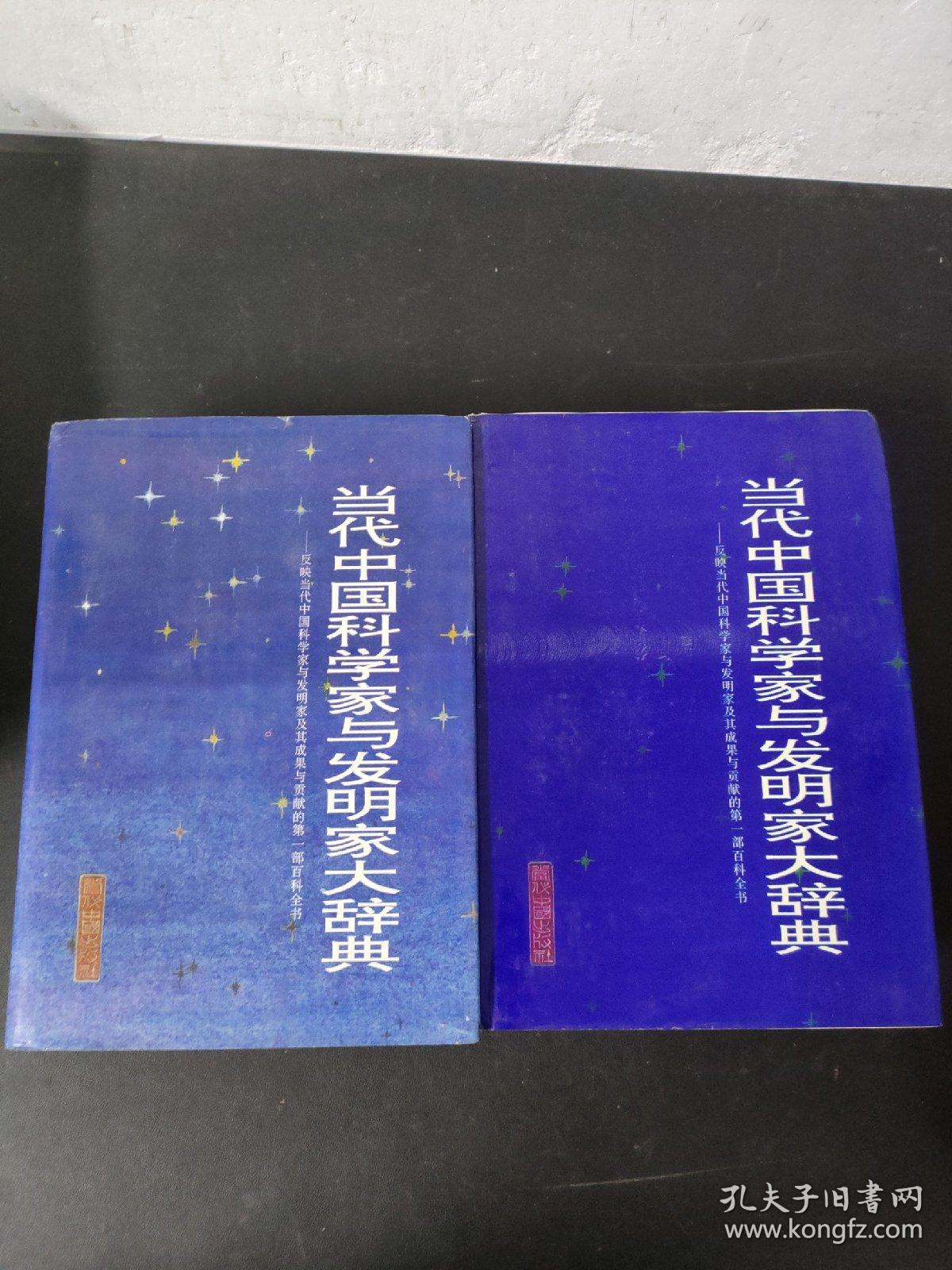 当代中国科学家与发明家大辞典（第 2、3卷）（第二、三卷）  2本合售