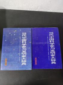 当代中国科学家与发明家大辞典（第 2、3卷）（第二、三卷）  2本合售