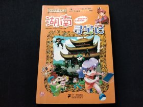 湖南寻宝记：大中华寻宝系列