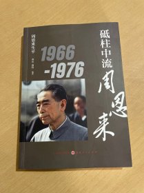 周恩来生平：砥柱中流周恩来1966-1976