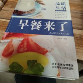 品质生活：早餐来了（精装本）