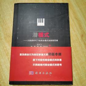 潜模式——大数据时代下的商业模式创新新思维