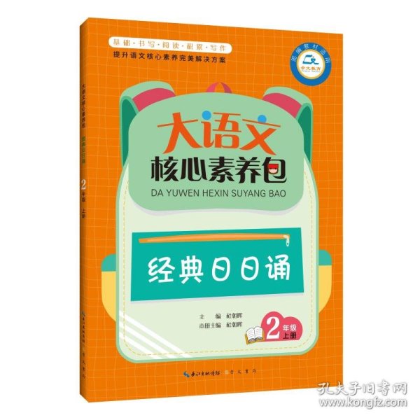 大语文核心素养包 经典日日诵 2年级上册